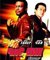 Rush Hour 3 /   3